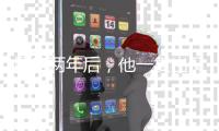 塌房两年后，他一复出又爆了