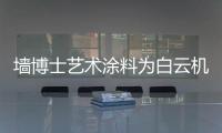 墙博士艺术涂料为白云机场“焕新装”