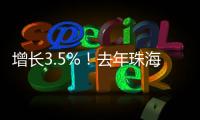 增长3.5%
！去年珠海全市参加基本医疗保险248.6万人