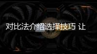 对比法介绍选择技巧 让你分分钟挑选好品质开关