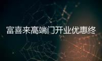 富喜来高端门开业优惠终揭晓 17天狂欢燃爆恩平