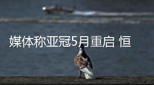 称亚冠月国安采取赛会制
