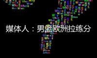 媒体人：男篮欧洲拉练分别与突尼斯和荷兰各打一场热身赛，预计明天公布第一波裁员