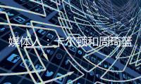 媒体人	：卡尔顿和周琦篮下的卡位	，放到G1的裁判组里妥妥的犯规�，放到G2就不算了