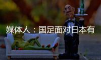 媒体人：国足面对日本有时很尴尬�，技术差距大到连人都踢不到？