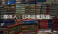 媒体人：日本这套阵容一般只有下限 半场0
