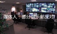 媒体人：部分俱乐部反对广州联参加港超�，天价押金或是最大障碍