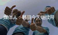 媒体人：韩鹏今天继续带泰山B队踢中乙	，目前他是两个位置一肩挑