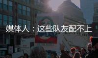 媒体人：这些队友配不上小杨的妙传！换个队分分钟得分助攻均两双