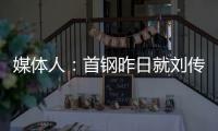 媒体人：首钢昨日就刘传兴造成曾凡博重伤的判罚向篮协提起申诉，超24小时仍未收到任何结果