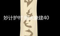 妙计护村 给大象建4000亩食堂