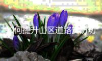 如何提升山区道路安防功能?