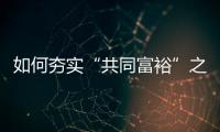 如何夯实“共同富裕”之基？ 浙江两会聚焦“均衡”发力