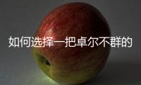 如何选择一把卓尔不群的智能门锁?