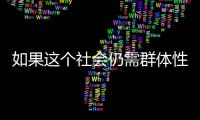 如果这个社会仍需群体性宏大叙事�，足球是最好载体丨记者手记