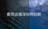 委员谈港深协同创新