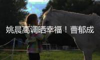 姚晨高调晒幸福
！曹郁成奥斯卡评委，张艺谋后又一华人获国际认可