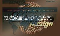 威法家居定制解决方案 解决居家生活痛点