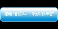 娃哈哈宫斗
：蛰伏多年的宗馥莉
�，与二房实权人物杜建英谁正谁邪�？