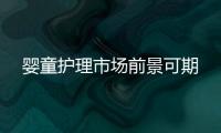 婴童护理市场前景可期