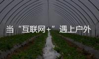 当“互联网+”遇上户外媒体 小间距LED如何发力？