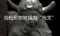 当枪形物被视为“枪支”，认定标准该反思丨法眼