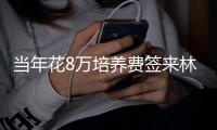 当年花8万培养费签来林葳！霍楠将担任四川男篮新任总经理