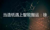 当造纸遇上智能搬运：徐工叉车如何打造一站式解决方案	？