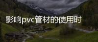 影响pvc管材的使用时间的因素