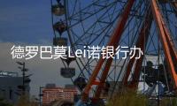 德罗巴莫Lei诺银行办事致训练迟到 主动加练半小时