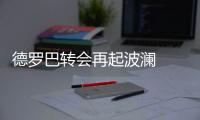 德罗巴转会再起波澜  双方或作进一步磋商
