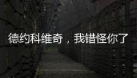 德约科维奇，我错怪你了	
！