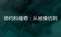 德约科维奇：从被模仿到被超越的永恒命题