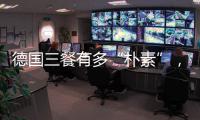 德国三餐有多“朴素”
，难怪被冠上“美食荒漠”之名