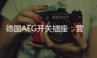 德国AEG开关插座：营造有仪式感的品质生活
