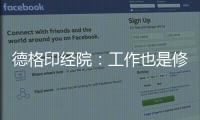 德格印经院：工作也是修行