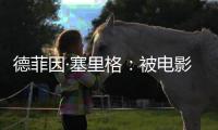 德菲因·塞里格：被电影史低估的反叛缪斯
