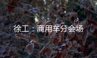 徐工
：商用车分会场