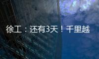 徐工
：还有3天
！千里越界 一方通行