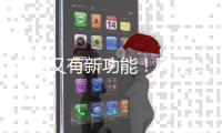 微信又有新功能
！网友	：好实用