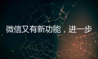 微信又有新功能，进一步瘦身