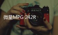 微星MPG 242R X60N显示器上市 600Hz超高刷到手7499元