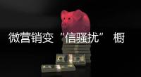 微营销变“信骚扰” 橱柜企业如何避免	？