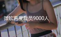 微软再度裁员9000人 CEO纳德拉称20%到30%代码已由AI生成