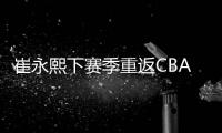 崔永熙下赛季重返CBA！北控男篮渴望引进，陈国豪或成交易筹码？