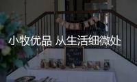 小牧优品 从生活细微处给父母最暖的陪伴