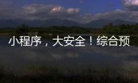 小程序�，大安全
！综合预警平台“国家应急广播预警”小程序上线