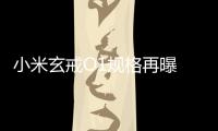 小米玄戒O1规格再曝 第二代3nm工艺190亿晶体管