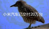 小米汽车已交付20万台
，2025年交付目标提升至35万