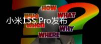 小米15S Pro发布�：玄戒O1首秀 512大存储5499起